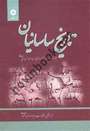 تاریخ ساسانیان علیرضا شاپور شهبازی انتشارات مرکز نشر دانشگاهی